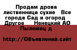 Продам дрова, лиственница,сухие - Все города Сад и огород » Другое   . Ненецкий АО,Пылемец д.